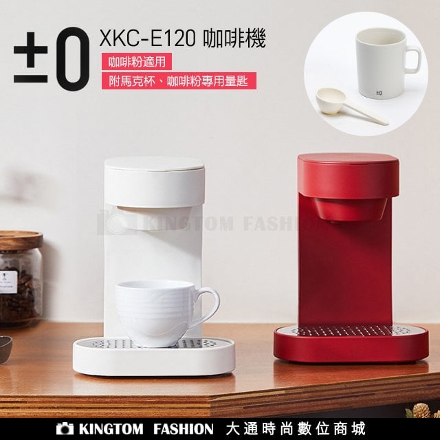 ±0 日本正負零 正負零 XKC-E120 咖啡機 咖啡粉適用 水洗濾網 附 馬克杯 量匙 公司貨