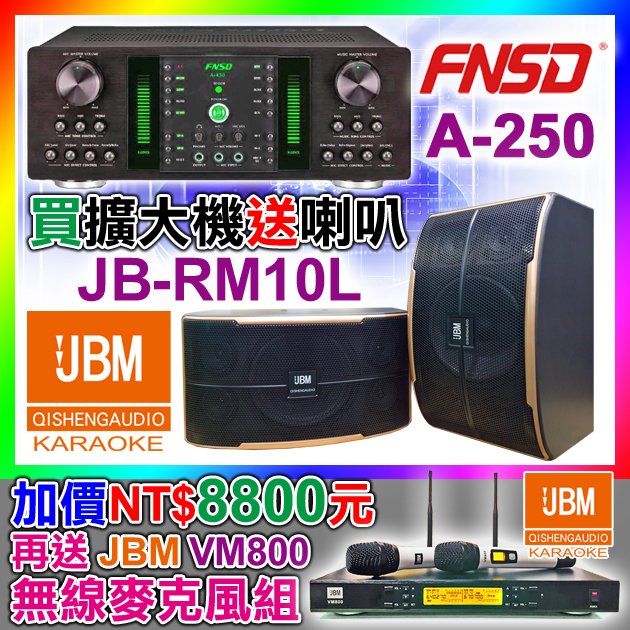活動【買1送1】買FNSD擴大機A-250 送JBM喇叭JB-RM10L『加價8800送VM800無線麥請洽詢』
