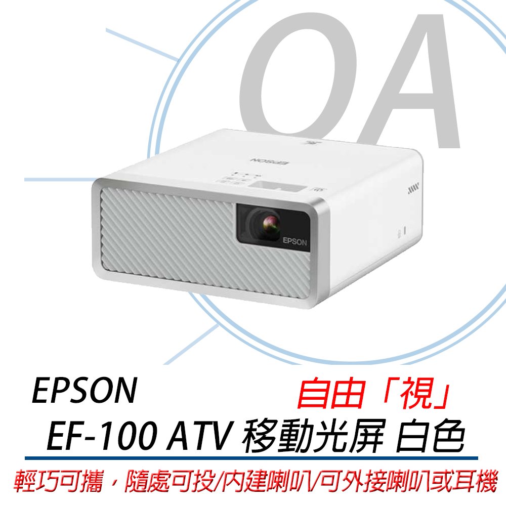 EPSON EF-100BATV 2000流明 WXGA解析度 雷射便攜投影機