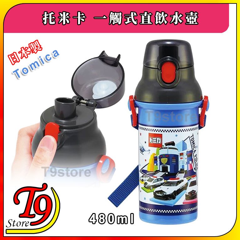 【T9store】日本製 Tomica (托米卡) 一觸式直飲水壺 水瓶 兒童水壺 (480ml) (有肩帶)