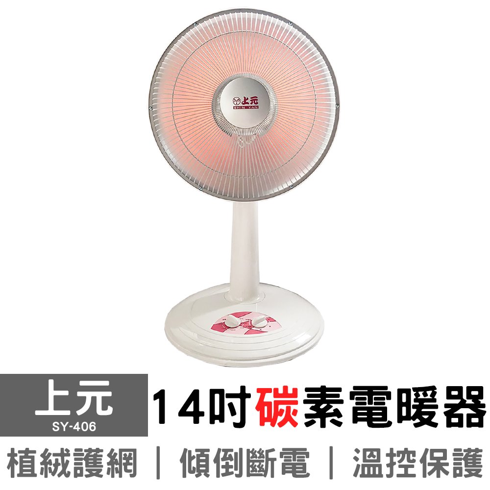 【上元】14吋碳素電暖器 SY-406 電暖扇 暖爐