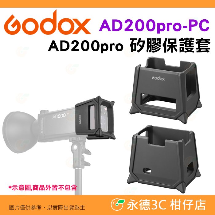 神牛 Godox AD200pro-PC AD200pro 矽膠保護套 公司貨 可當落地燈座使用 適用 AD200