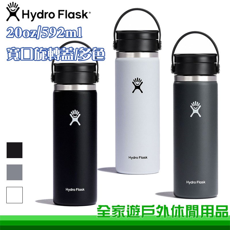【全家遊戶外】Hydro Flask 美國 20oz 寬口旋轉咖啡蓋保溫鋼瓶 592ml 多色/保溫瓶/不鏽鋼保溫杯 HFW20BCX