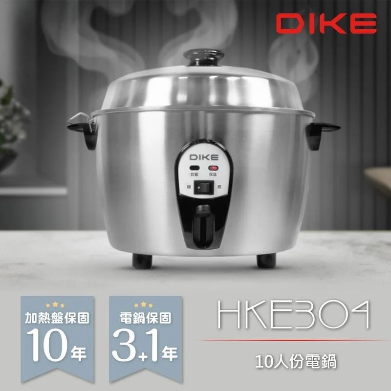 【免運費】 DIKE MIT台灣製 304全不鏽鋼內外鍋 10人份 電鍋/飯鍋/料理鍋 HKE304SL