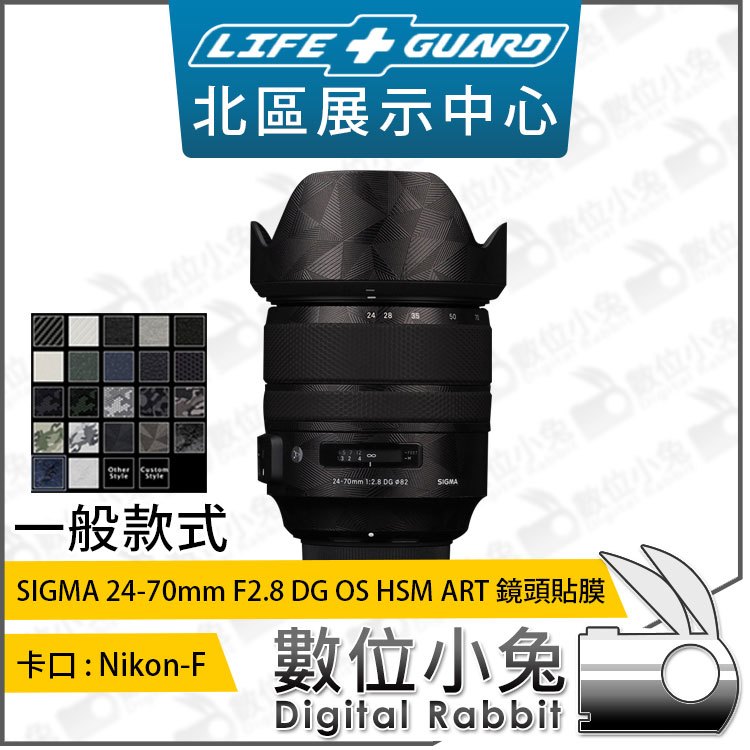 數位小兔【LIFE+GUARD SIGMA 24-70mm F2.8 DG OS HSM Nikon-F 一般鏡頭貼膜】公司貨 包膜 鏡頭 貼膜 保護貼