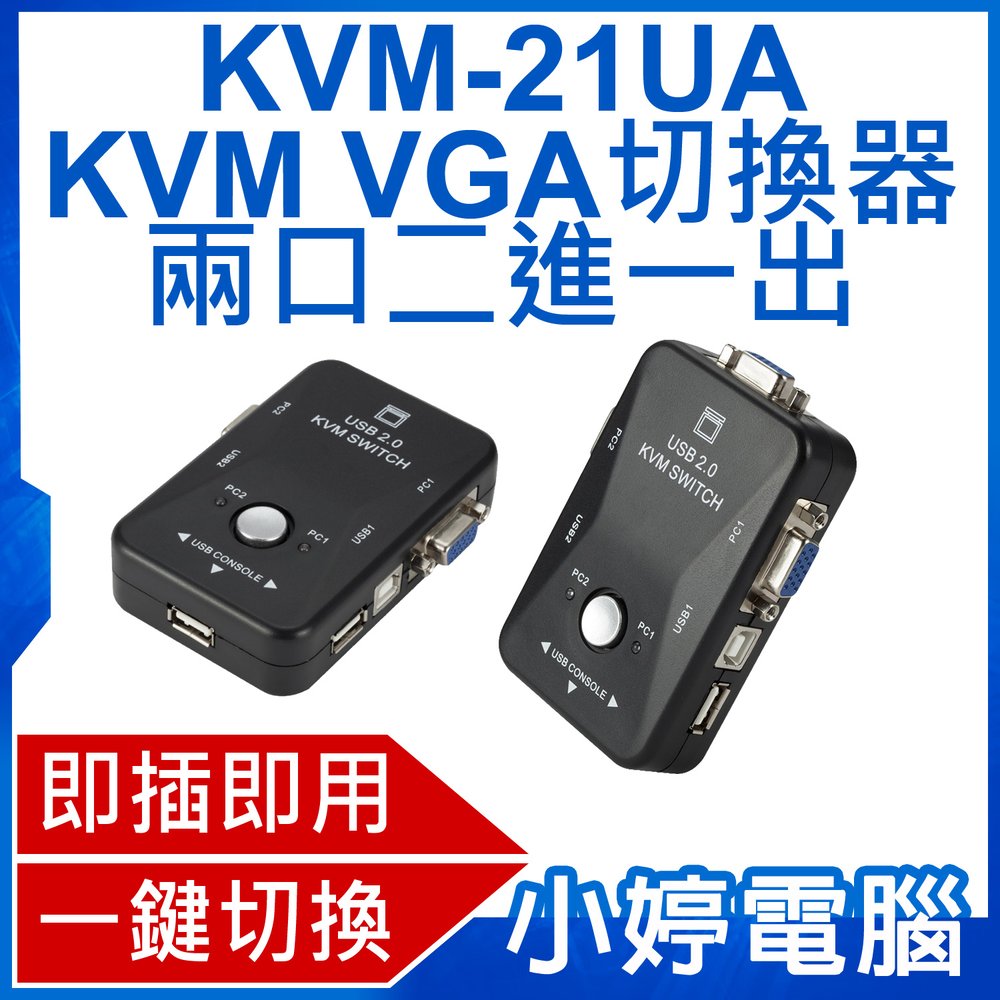 【小婷電腦＊電腦周邊】全新 KVM-21UA KVM VGA切換器兩口二進一出 一套滑鼠鍵盤控制兩台電腦 即插即用