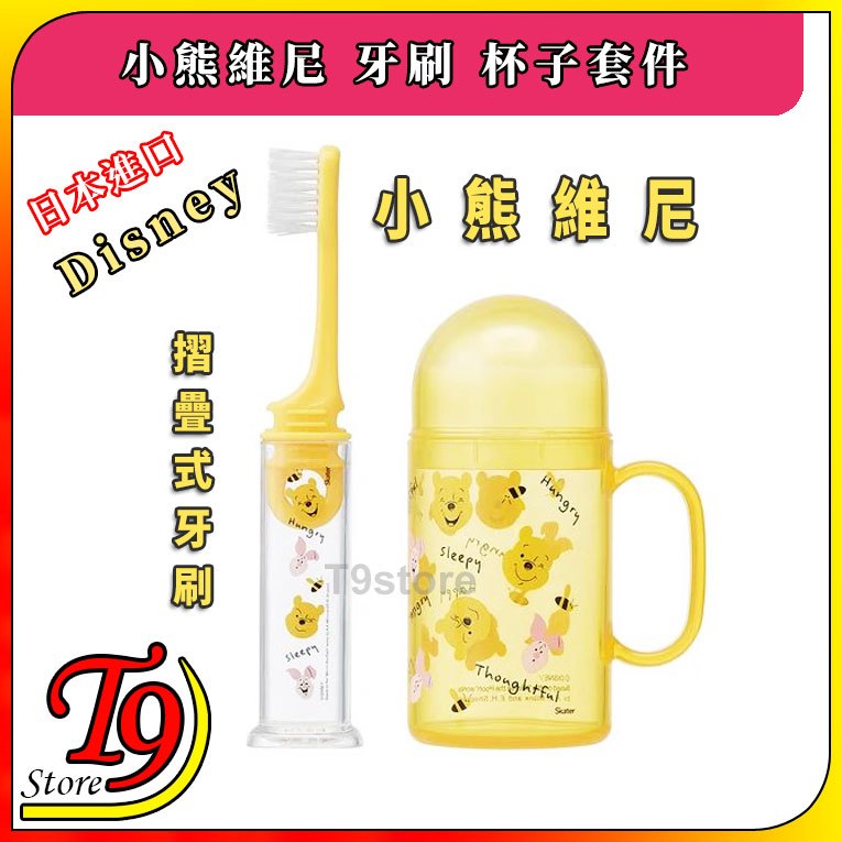 【T9store】日本進口 Disney (迪士尼) 小熊維尼 摺疊牙刷 杯子套件