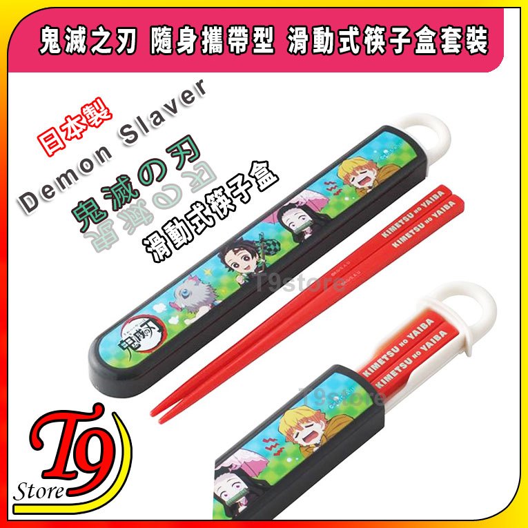 【T9store】日本製 Demon Slaver (鬼滅之刃) 滑動式筷子盒套裝