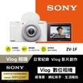 SONY ZV-1F Digital Camera Vlog 相機 白色 公司貨
