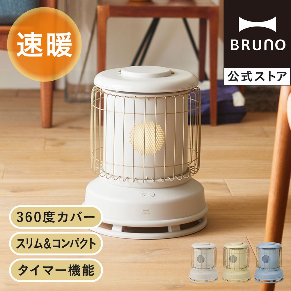 日本公司貨 新款 BRUNO BOE100 復古造型 暖器 暖爐 暖氣 2段風量 定時 360度出風