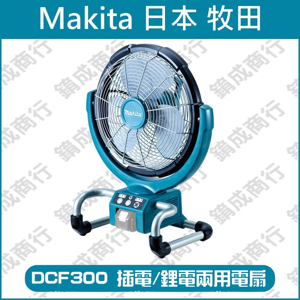 【錥成商行】 牧田 MAKITA 18V 電風扇 DCF300DZ 空機 DCF300 DCF300Z 風扇