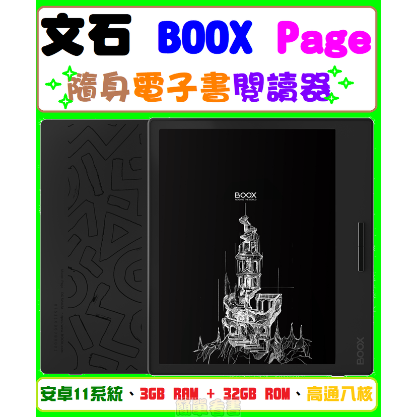 新機現貨保固全配文石BOOX Page(改)7吋中文電子書閱讀器 電紙書安卓11系統支援play商店書城