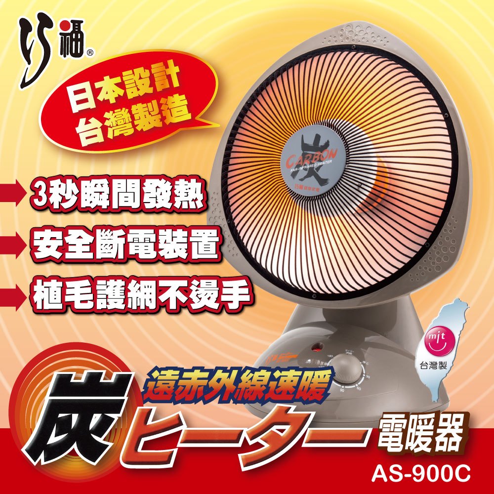 【巧福】12吋碳素纖維電暖器 AS-900C(MIT/炭素/電暖器/暖氣/電暖)