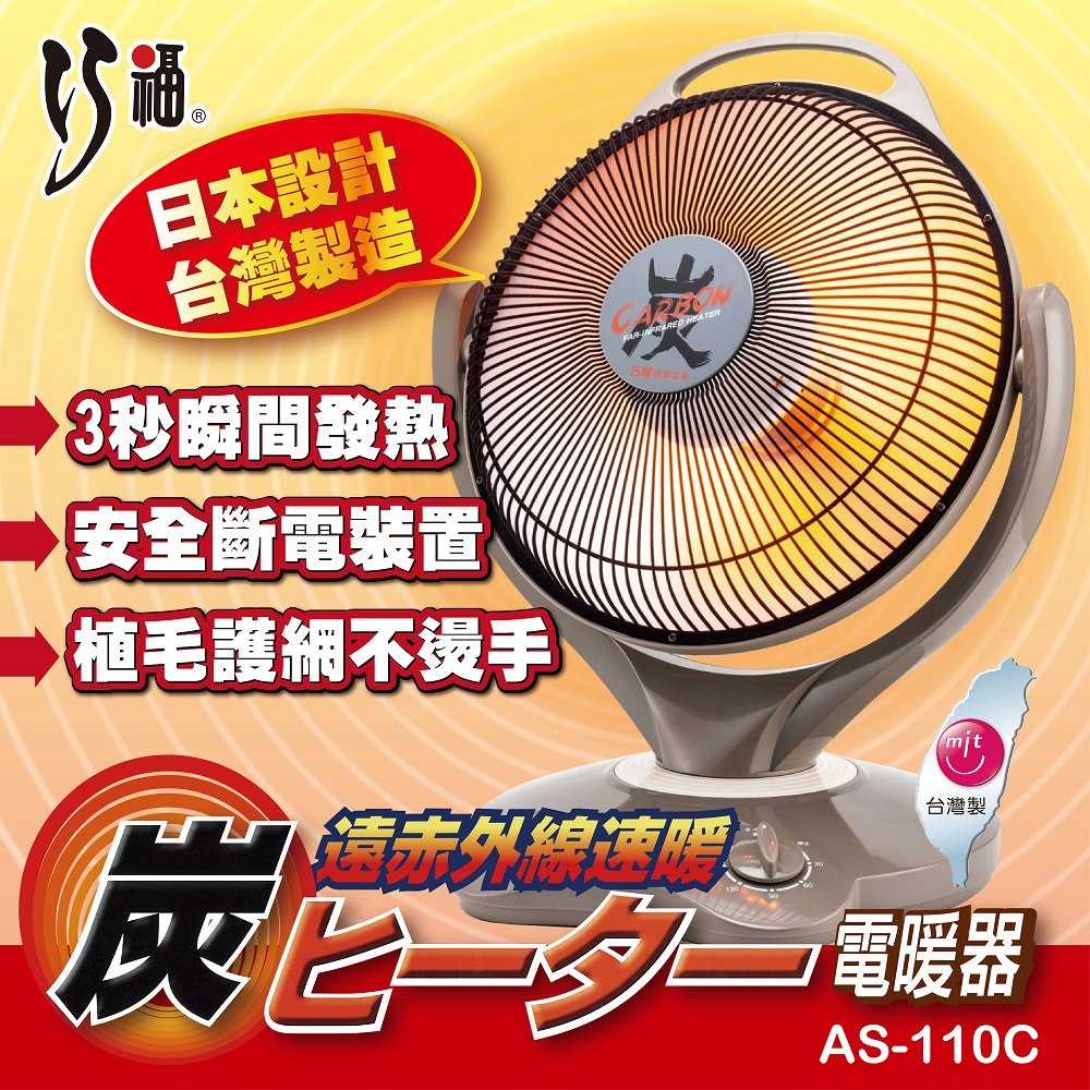 【巧福】14吋碳素纖維電暖器 AS-110C(MIT/炭素/電暖器/暖氣/電暖)