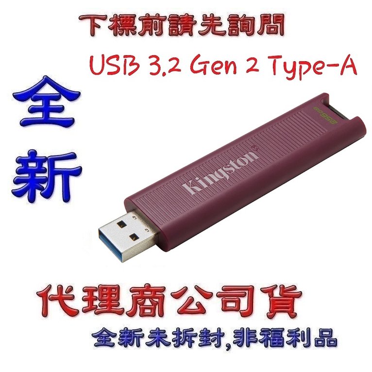 含稅金士頓 Kingston DTMAXA TYPE A 256G 256GB USB 3.2 Gen 2 隨身碟
