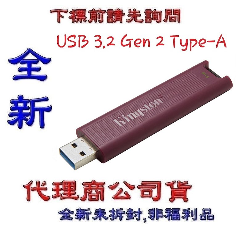含稅金士頓 Kingston DTMAXA TYPE A 1T 1TB USB 3.2 Gen 2 隨身碟