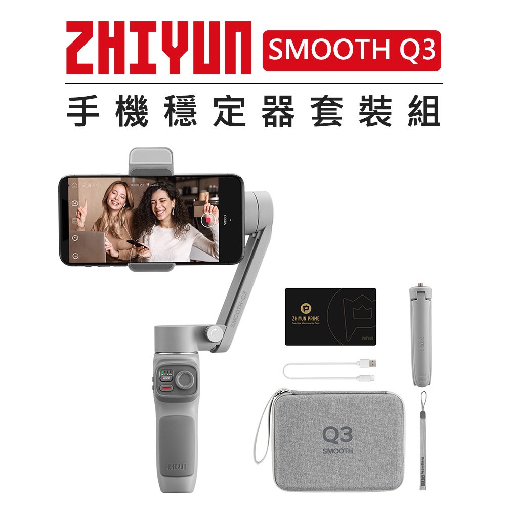 EC數位 ZHIYUN 智雲 手機 三軸穩定器 套裝 SMOOTH Q3 直播 錄影 手持 穩定器 防抖 VLOG