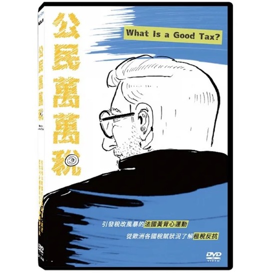 合友唱片 公民萬萬稅 DVD What Is a Good Tax? DVD