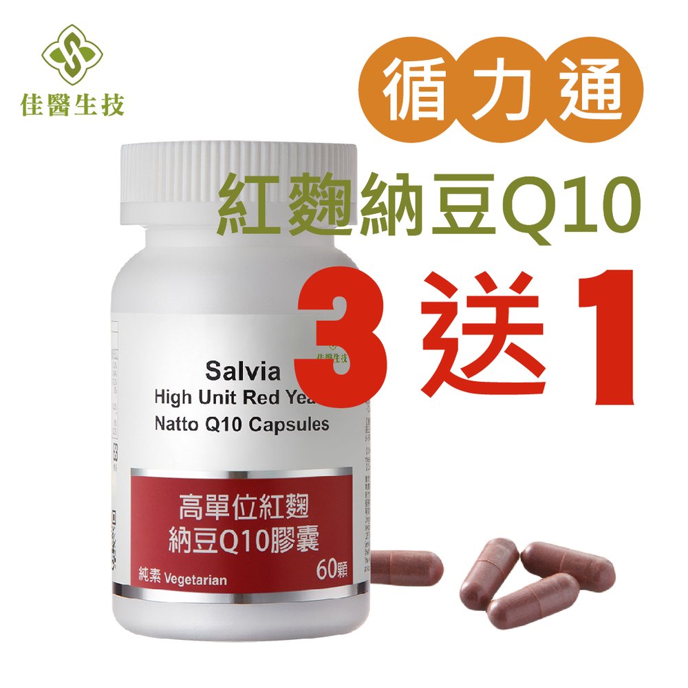 【Salvia】高單位紅麴納豆Q10膠囊(全素) -三效合一足量關鍵配方有機專利紅麴+納豆激酶+Q10