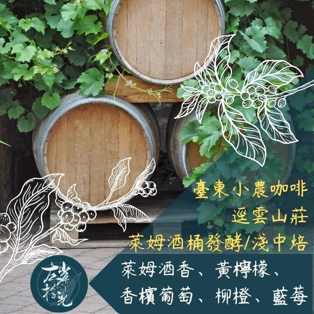 [精品咖啡豆]臺東峽谷小農咖啡.逕雲山莊/萊姆酒桶發酵/淺中焙