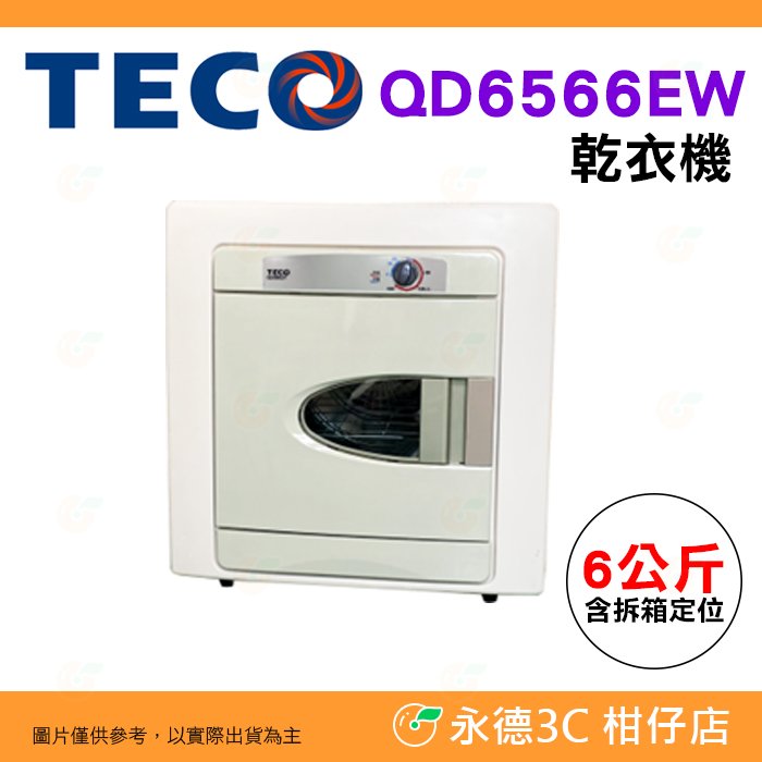 含拆箱定位 東元 TECO QD6566EW 乾衣機 公司貨 6KG 烘衣機 PTC自動控溫 冷熱兩段控制 除濕