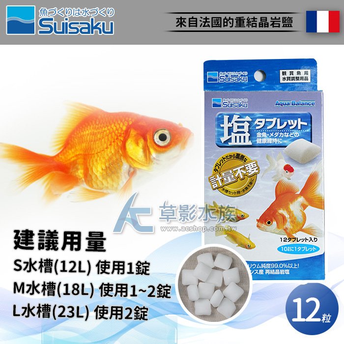 【 ac 草影】 suisaku 水作 稻田魚 + 金魚 結晶岩鹽錠 12 粒 【一盒】 bkd 01075