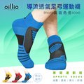 oillio歐洲貴族 鋼鐵勇者機能 導流透氣足弓運動襪 大弧度腳跟紡織 加厚防磨 透氣 藍色