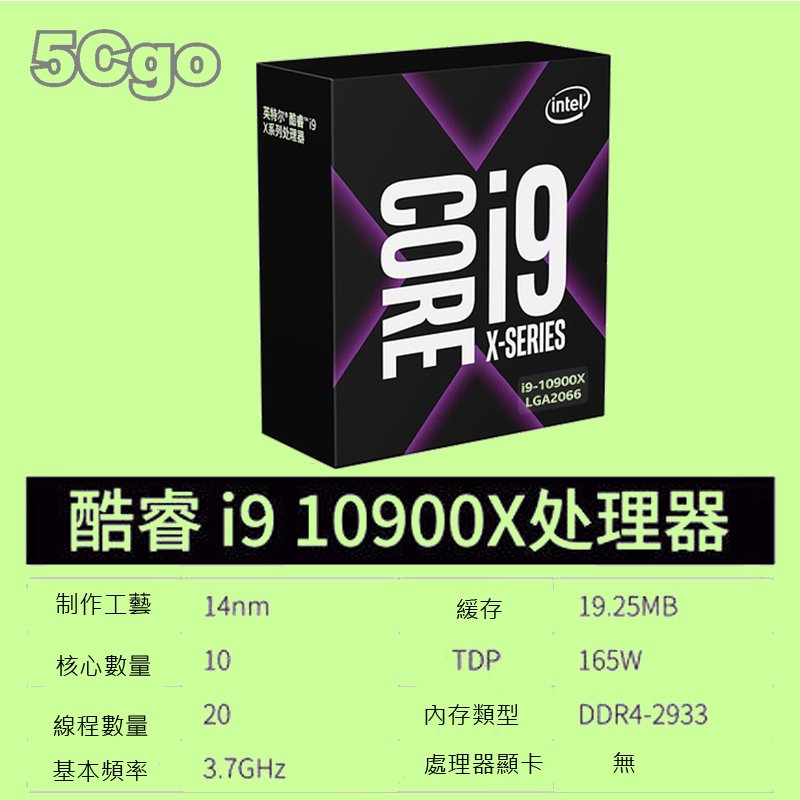 5Cgo【權宇】Intel Core X i9-10900X(LGA2066,無風扇) 10核心3.7GHz 含稅