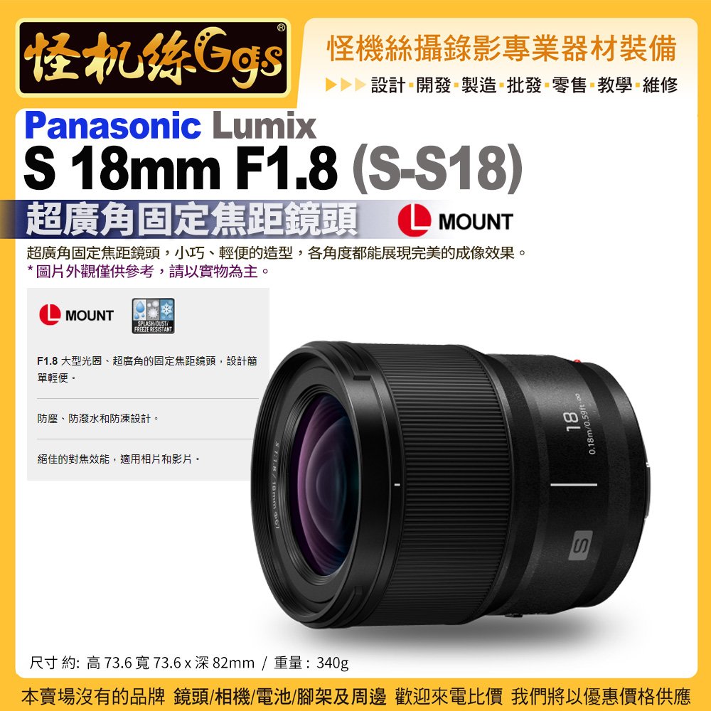 預購 Panasonic LUMIX S 18mm F1.8 (S-S18) L-Mount 超廣角固定焦距鏡頭