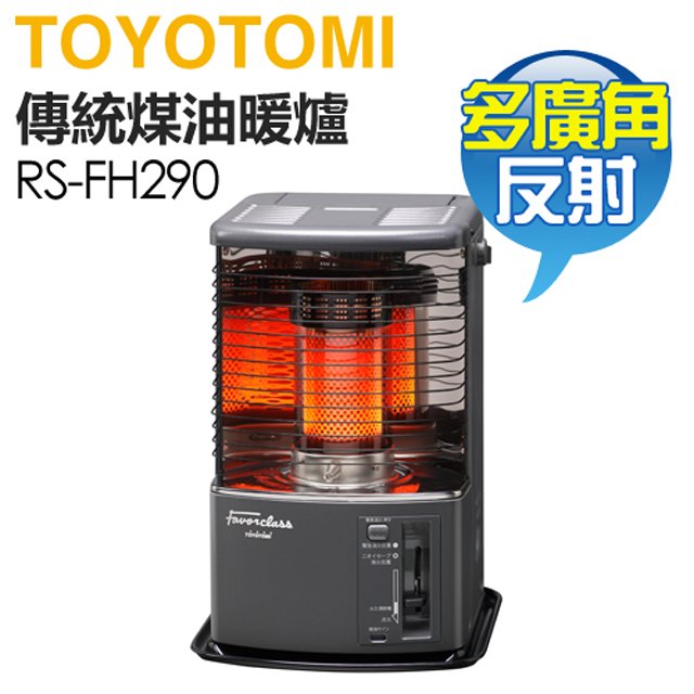 日本 TOYOTOMI ( RS-FH290-TW ) 傳統多廣角反射式煤油暖爐 -原廠公司貨【預購】