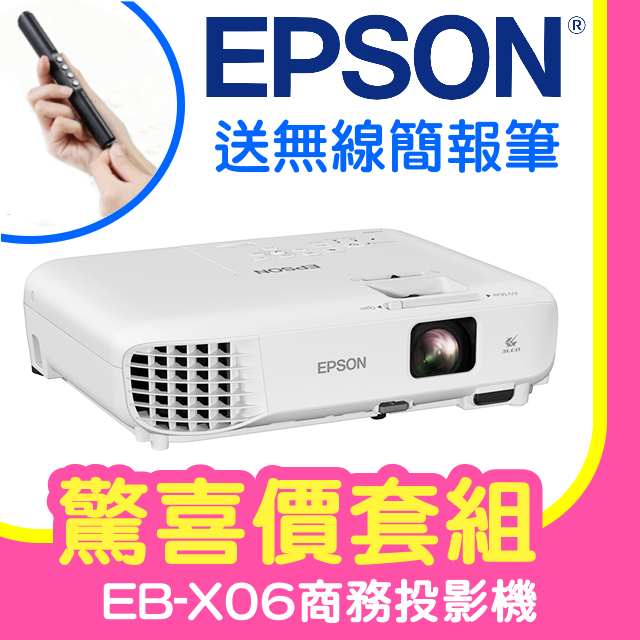 【驚喜套組-無線簡報筆】EPSON EB-X06商務亮彩投影機★可分期付款~含三年保固！原廠公司貨