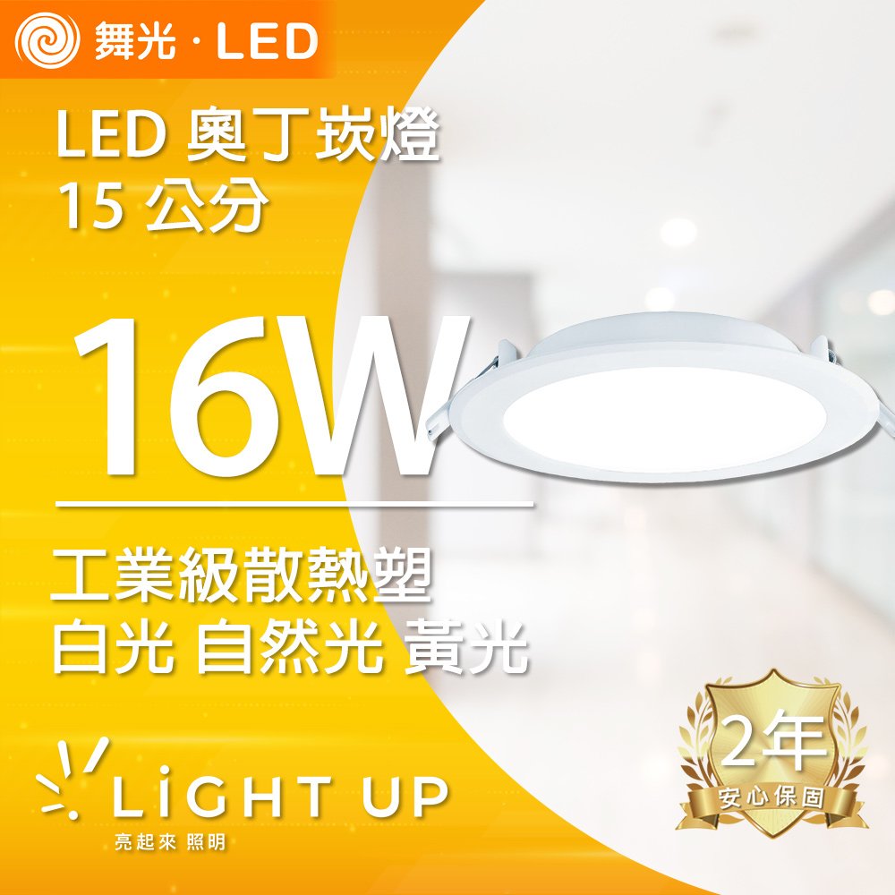 【舞光】LED 16W 15公分奧丁崁燈-時尚白(白光 自然光 黃光可選)