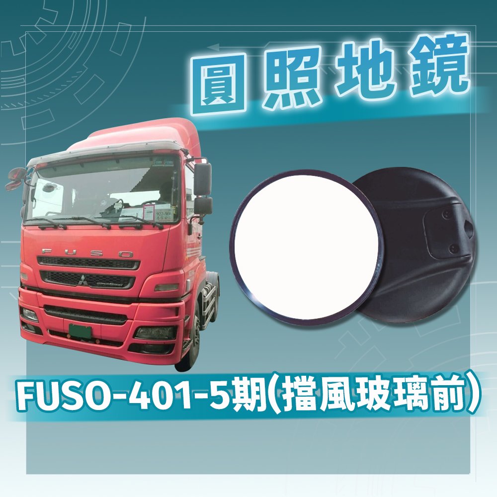 【承毅車材】FUSO 401-5期-圓照地鏡(擋風玻璃前)