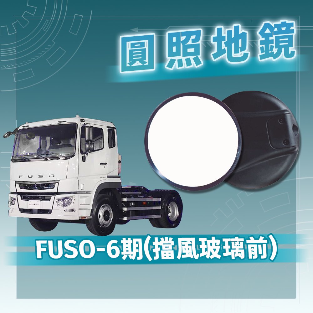 【承毅車材】FUSO-6期-圓照地鏡(擋風玻璃前)