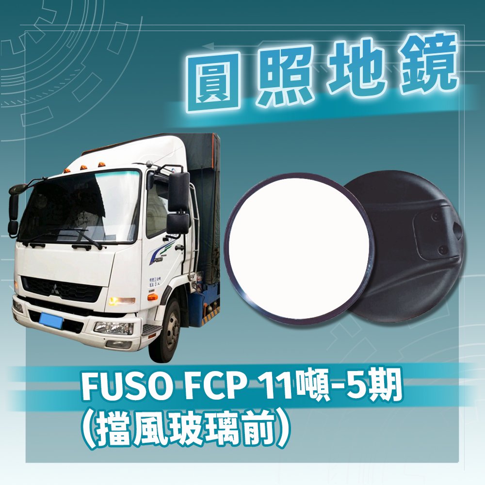 【承毅車材】FUSO FCP 11噸-5期-圓照地鏡(擋風玻璃前)