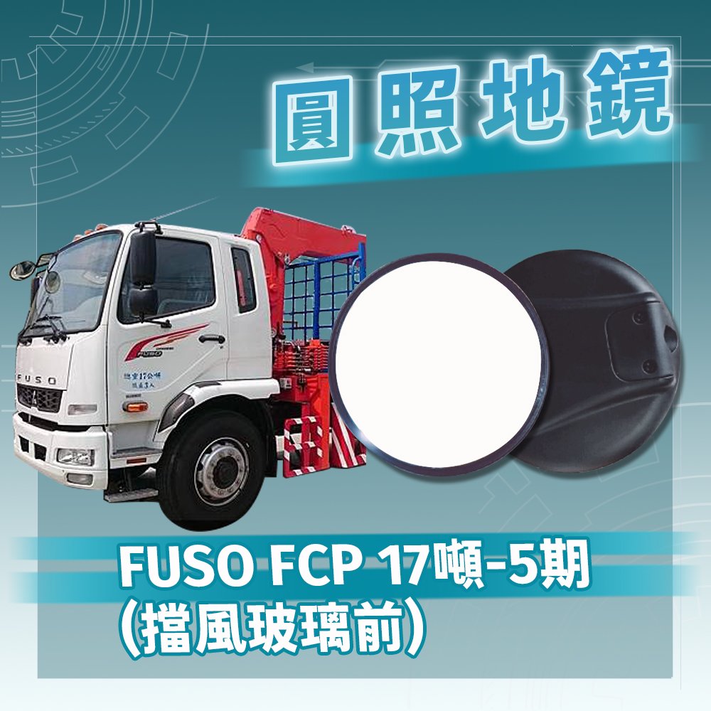 【承毅車材】FUSO FCP 17噸-5期-圓照地鏡(擋風玻璃前)