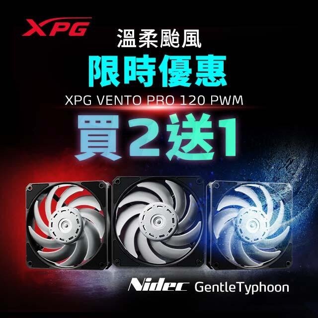 XPG 威剛 VENTO PRO 120 PWM 溫柔颱風12公分風扇/保固5年/3顆優惠價