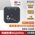 PX大通 HD2-210X HDMI切換器 8K 二進一出 hdmi 2進1出 切換分配器 8K@60 4K@165高畫質 HDMI