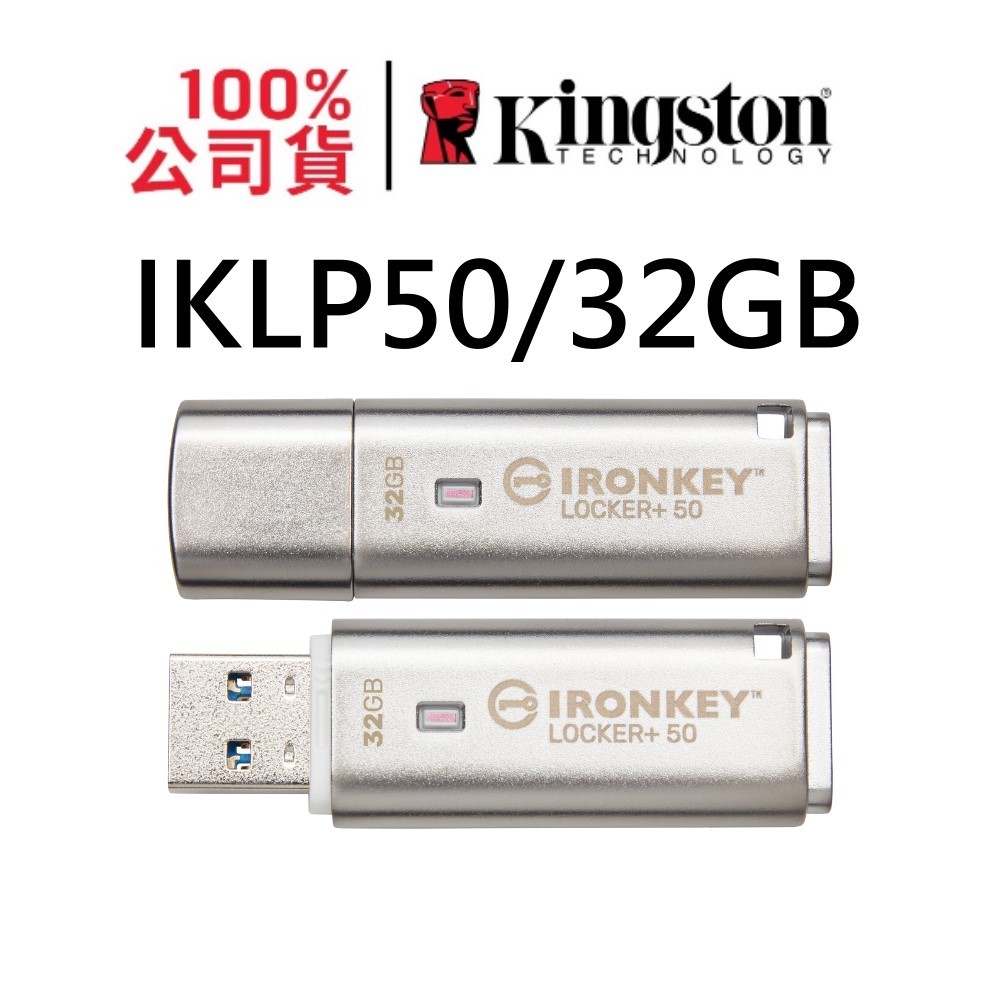金士頓 IronKey Locker+ 50 32G USB 加密隨身碟 XTS-AES IKLP50/32GB Kingston