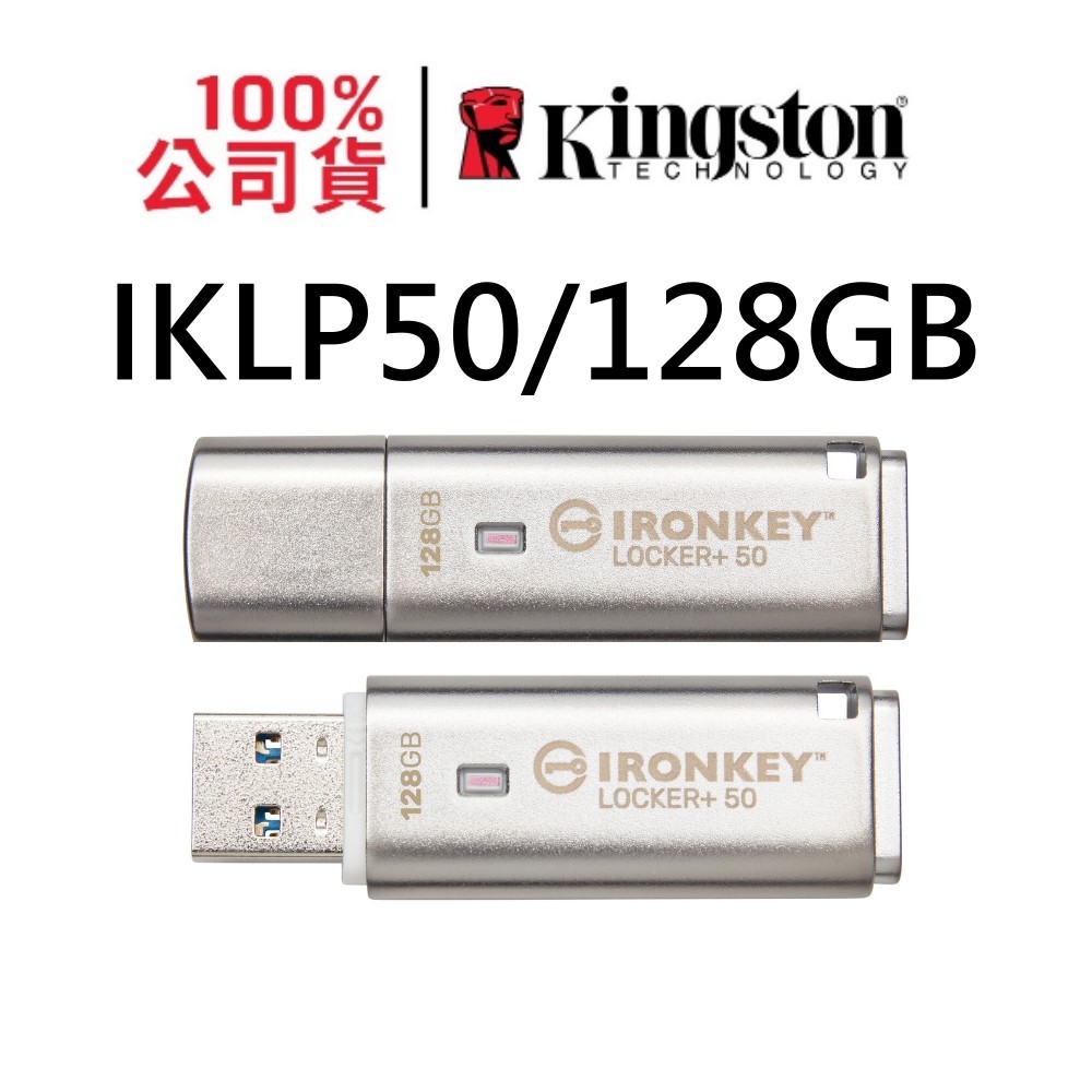 金士頓 IronKey Locker+ 50 128G USB 加密隨身碟 XTS-AES IKLP50/128GB Kingston