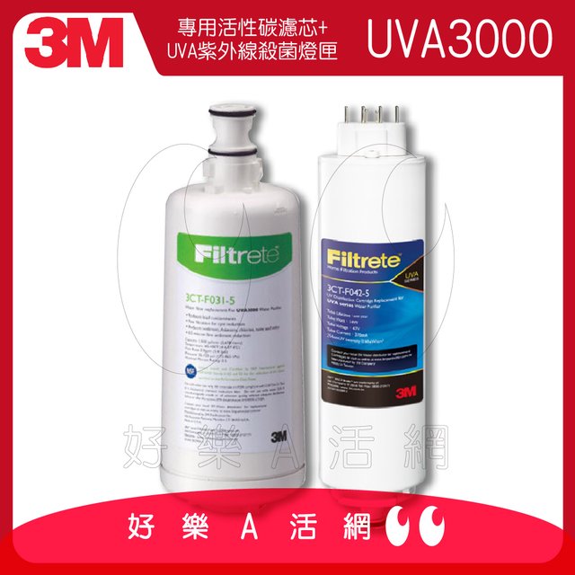 3M™ UVA3000紫外線殺菌淨水器─專用燈匣濾芯組合1組(專用活性碳濾心3CT-F031-5+紫外線殺菌燈匣3CT-F042-5)