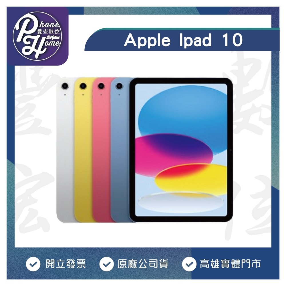 【高雄實體門市】[原廠公司貨]/門號攜碼續約/無卡分期Apple iPad第十代10.9吋iPad 2022 WIFI 64g 平板/蘋果平板