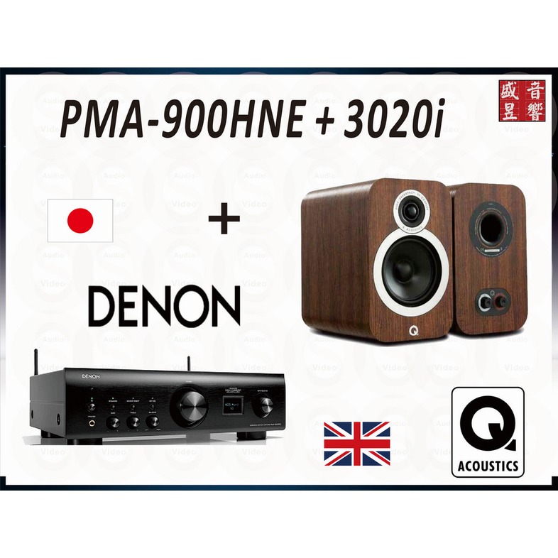 『盛昱音響』Q Acoustics 3020i + DENON PMA-900HNE 串流音樂優惠組合『公司貨』附贈品