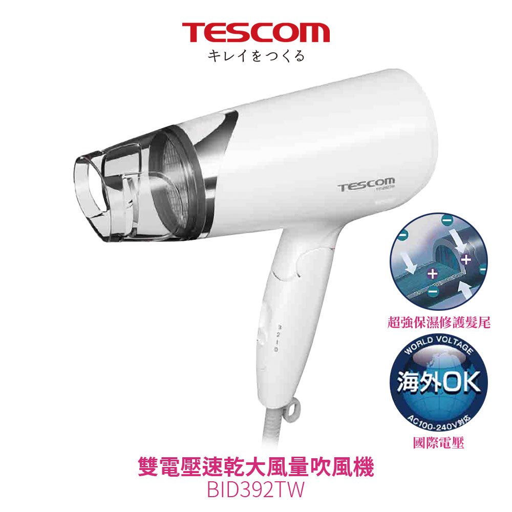 【 tescom 】雙電壓負離子吹風機 bid 392 tw 國際電壓 旅行用 負離子 吹風機 附烘罩 雙配件 原廠保固