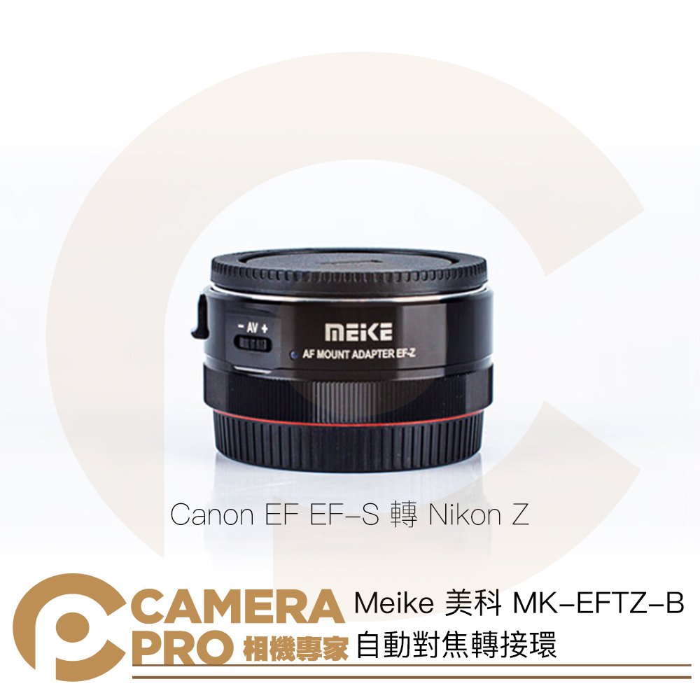 ◎相機專家◎ Meike 美科 MK-EFTZ-B 自動對焦轉接環 Canon EF EFS 轉 Nikon Z 公司貨