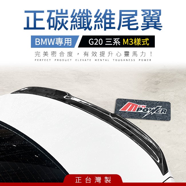 送安裝 BMW G20 三系 M3款 3D正碳纖維尾翼 密合度100分 禾笙影音館