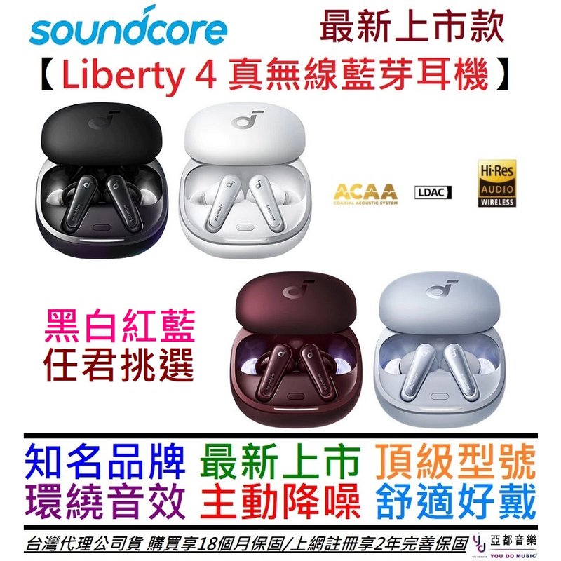 聲闊 Anker Soundcore Liberty 4 黑/白 真無線 藍芽 耳機 主動降噪 環繞音效 旗艦 2年保固