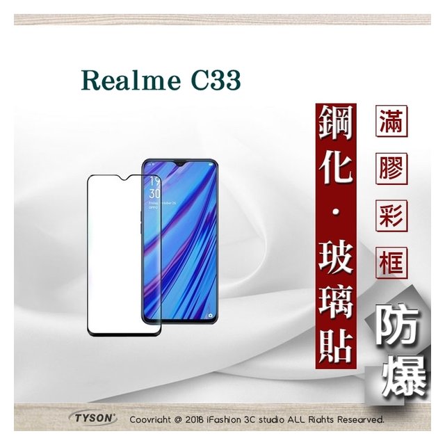 【現貨】Realme C33 2.5D滿版滿膠 彩框鋼化玻璃保護貼 9H 螢幕保護貼 鋼化貼 強化玻璃【容毅】