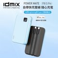 idmix POWER MATE P10Ci Pro 雙自帶線行動電源 藍