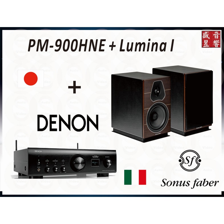 『盛昱音響』Sonus Faber Lumina I + Denon PMA-900HNE 二聲道串流音樂優惠組合